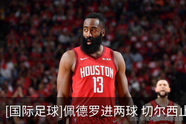 [国际足球]佩德罗进两球 切尔西止连败